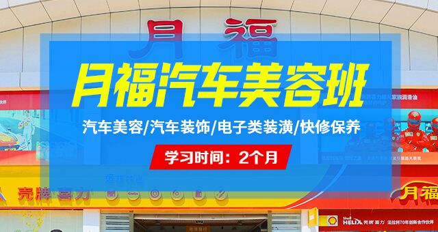 月福汽车美容班