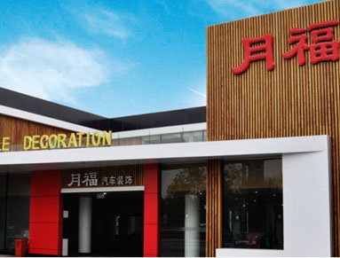 月福企业