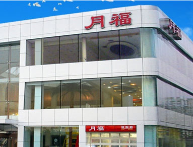 月福企业